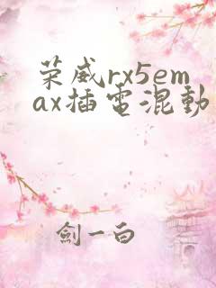 荣威rx5emax插电混动价格