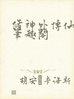修神外传仙界篇笔趣阁
