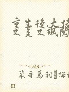 重生后,大佬她又美又飒阅读全
