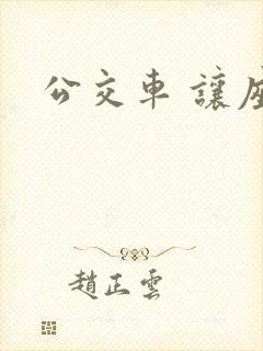 公交车 让座