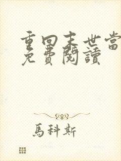 重回末世当大佬免费阅读
