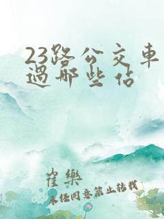 23路公交车经过哪些站