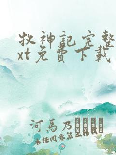牧神记完整版txt免费下载
