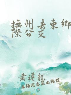 抚州去东乡的城际公交