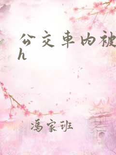 公交车内被强高h