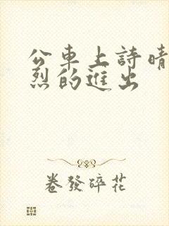 公车上诗晴被猛烈的进出