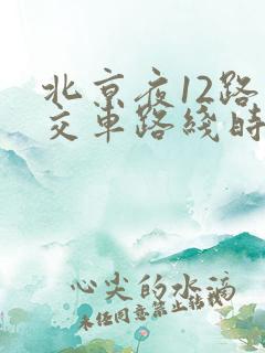 北京夜12路公交车路线时间表