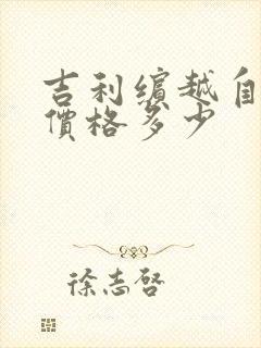 吉利缤越自动挡价格多少