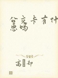 公交卡有什么优惠吗