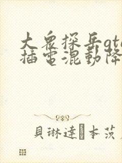 大众探岳gte插电混动降价