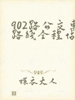 902路公交车路线全程站点