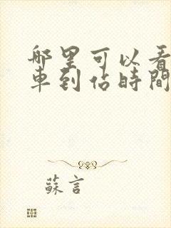 哪里可以看公交车到站时间