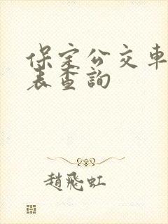 保定公交车时刻表查询