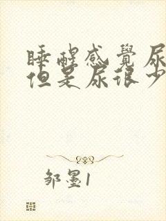睡醒感觉尿急,但是尿很少