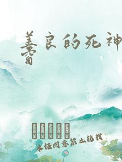 善良的死神无弹窗