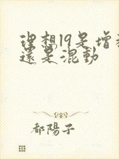 理想l9是增程还是混动
