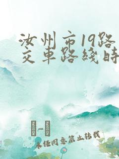 汝州市19路公交车路线时间表