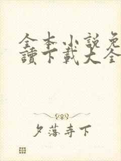 全本小说免费阅读下载大全