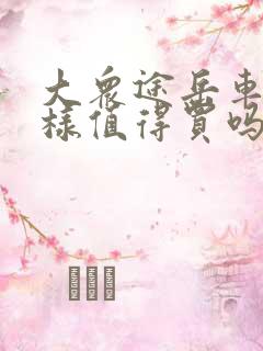 大众途岳车怎么样值得买吗