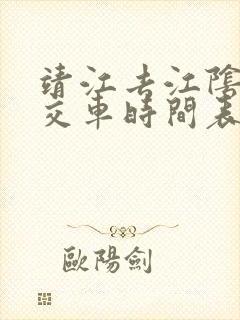 靖江去江阴的公交车时间表查询
