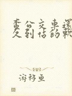 查公交车还有多久到站的软件叫什么