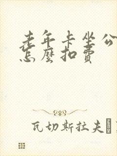 老年卡坐公交车怎么扣费