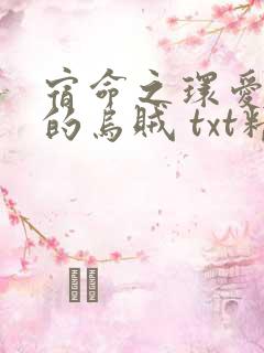宿命之环爱潜水的乌贼 txt精校版