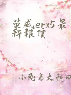 荣威erx5最新报价