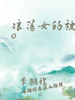 浪荡女的被cao