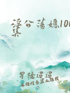 淫公荡媳100集