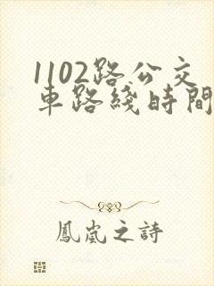 1102路公交车路线时间表查询