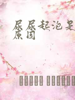 尿尿起泡是什么原因