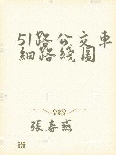 51路公交车详细路线图