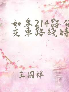 如皋214路公交车路线时间表