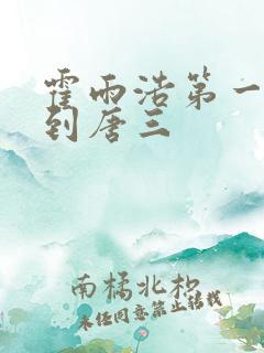 霍雨浩第一次见到唐三