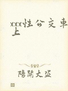 xxx性公交车上