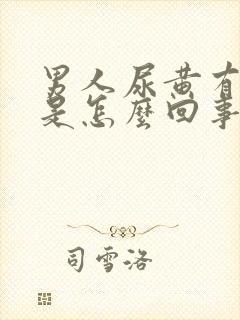 男人尿黄有异味是怎么回事