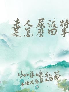 老人尿液特别黄是怎么回事