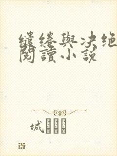 缱绻与决绝在线阅读小说