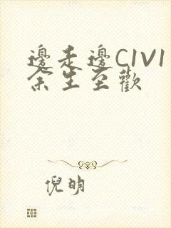 边走边C1V1余生至欢