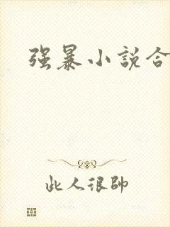 强暴小说合集