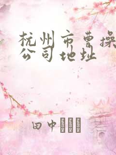 杭州市曹操专车公司地址