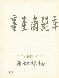 重生名门天后之重生国民千金