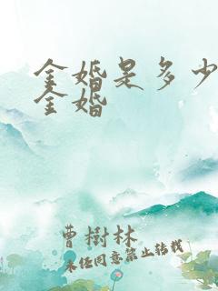 金婚是多少年算金婚