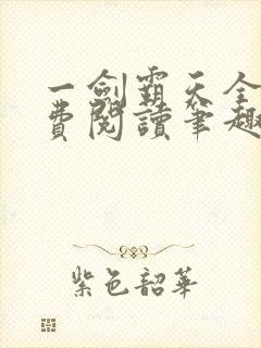 一剑霸天全文免费阅读笔趣阁