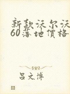 新款沃尔沃xc60落地价格