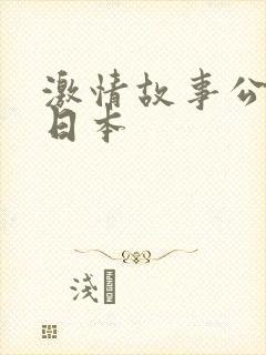 激情故事公交车日本