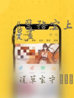 《医务室上垒》漫画