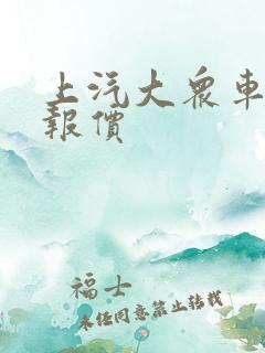 上汽大众车途昂报价