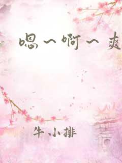 嗯～啊～爽死了